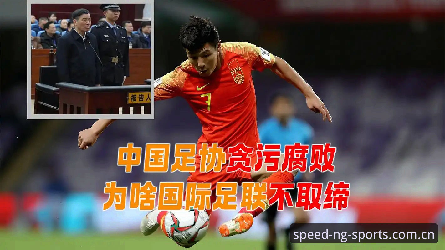 足坛反腐风暴实用解读：从禁足名单看中国足球生态重塑之路