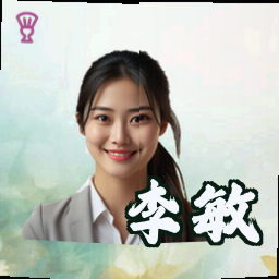 李敏